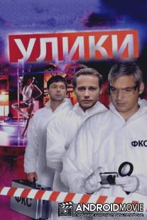Улики / Uliki