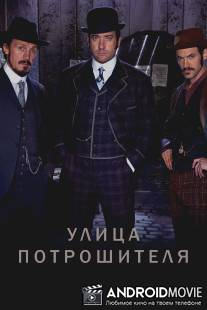 Улица потрошителя / Ripper Street