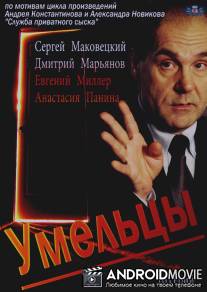 Умельцы / Umeltsy
