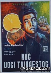 В ночь на тринадцатое / Noshtta sreshtu 13-i