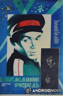 В последнюю очередь / V poslednyuyu ochered