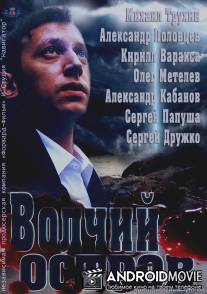 Волчий остров / Volchiy ostrov