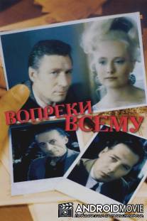 Вопреки всему / Vopreki vsemu