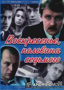 Воскресенье, половина седьмого / Voskresene, polovina sedmogo