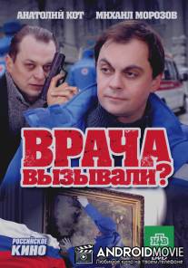 Врача вызывали? / Vracha vyzyvali?