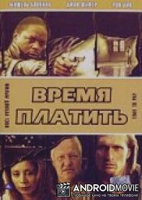 Время платить / Time to Pay
