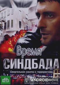 Время Синдбада / Vremya Sindbada