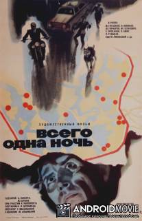 Всего одна ночь / Vsego odna noch'