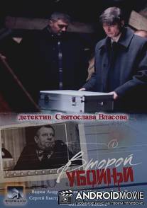 Второй убойный / Vtoroy uboynyy