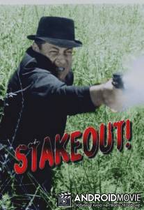 Выход из риска / Stakeout!