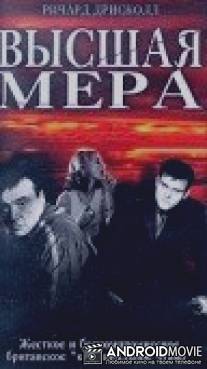 Высшая мера / Capital Punishment