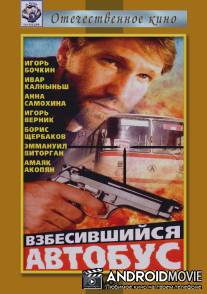 Взбесившийся автобус / Vzbesivshiysya avtobus