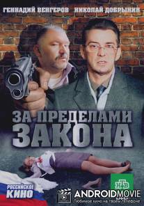За пределами закона / Za predelami zakona