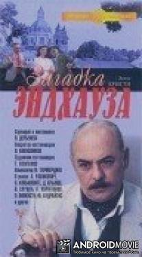 Загадка Эндхауза / Zagadka Endkhauza