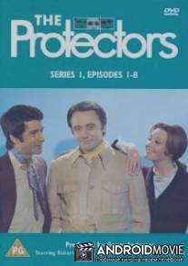 Защитники / Protectors, The