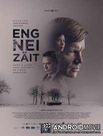Завтра, после войны / Eng nei Zäit
