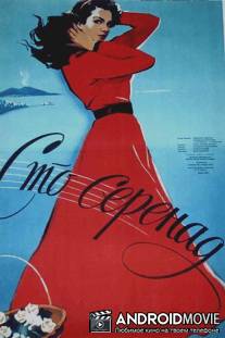 100 серенад / Cento serenate