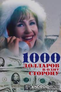 1000 долларов в одну сторону / 1000 dollarov v odnu storonu