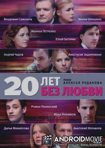 20 лет без любви / 20 let bez lubvi