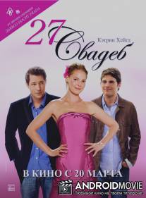 27 свадеб / 27 Dresses