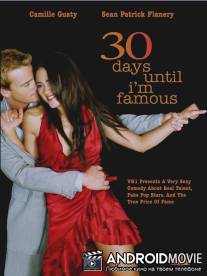 30 дней до моей известности / 30 Days Until I'm Famous