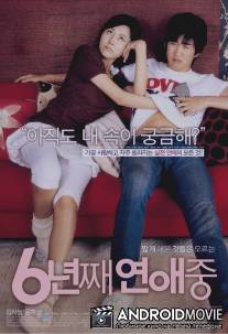 6 лет в любви / 6 nyeon-jjae yeonae-jung