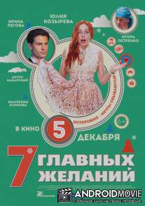 7 главных желаний / 7 glavnih zhelaniy