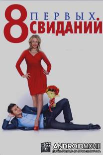 8 первых свиданий / Vosem pervikh svidaniy