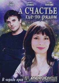 А счастье где-то рядом / Schastye gde-to ryadom