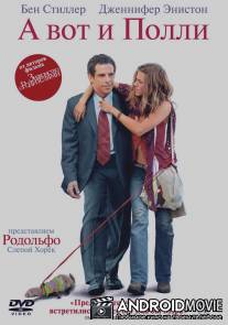А вот и Полли / Along Came Polly