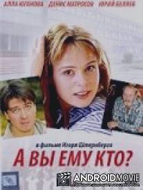 А Вы ему кто? / A Vy emu kto?