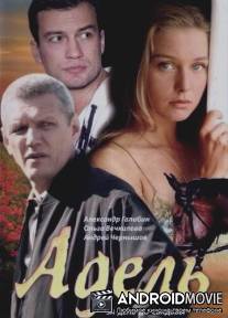 Адель / Adel