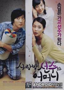 Аферист в нашем доме / Sarangbang seonsoowa eomeoni