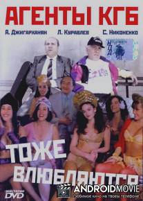 Агенты КГБ тоже влюбляются / Agenty KGB tozhe vlyublyayutsya