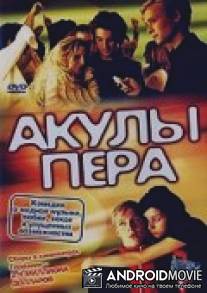 Акулы пера / Soloalbum