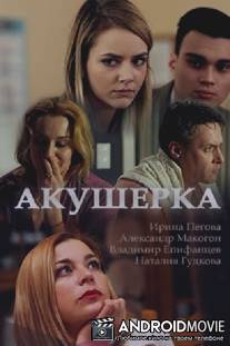 Акушерка