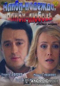 Алиби-надежда, алиби-любовь / Alibi-nadezhda, alibi-lyubov