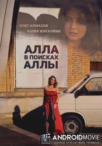Алла в поисках Аллы