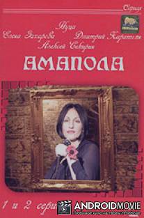 Амапола / Amapola
