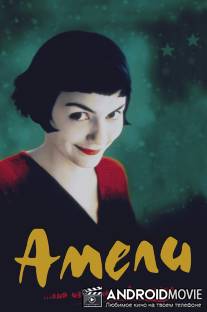 Амели / Fabuleux destin d'Amelie Poulain, Le