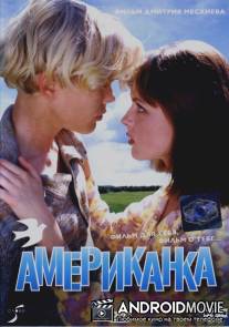 Американка / Amerikanka