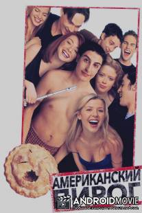 Американский пирог / American Pie