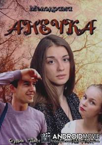 Анечка / Anechka