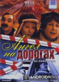 Ангел на дорогах / Angel na dorogakh
