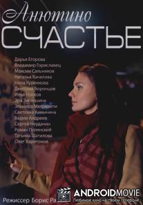 Анютино счастье / Anyutino schaste