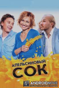 Апельсиновый сок / Apelsinoviy sok
