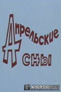 Апрельские сны / Aprelskiye sny