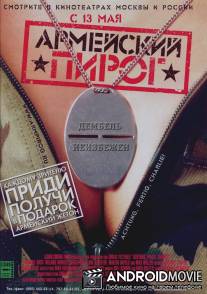 Армейский пирог / Achtung, fertig, Charlie!