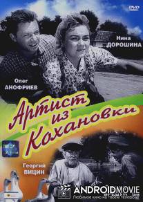 Артист из Кохановки / Artist iz Kokhanovki