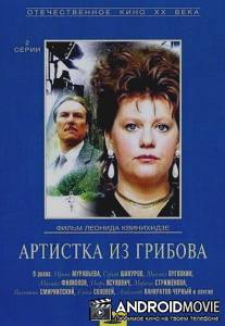 Артистка из Грибова / Artistka iz Gribova